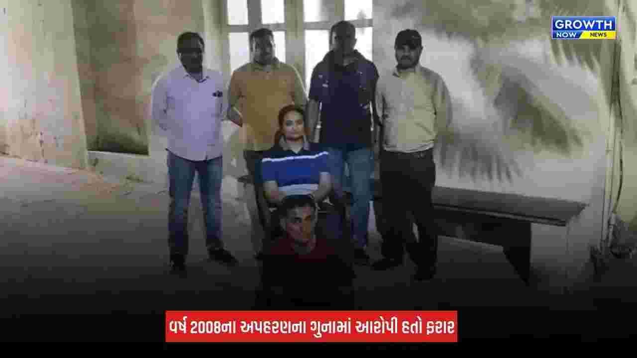 Jamnagar : 18 વર્ષથી ફરાર અપહરણનો આરોપી ઝડપાયો, રાજકોટ રેન્જ ટીમે ગુલાબનગરમાંથી ઝડપી પાડ્યો