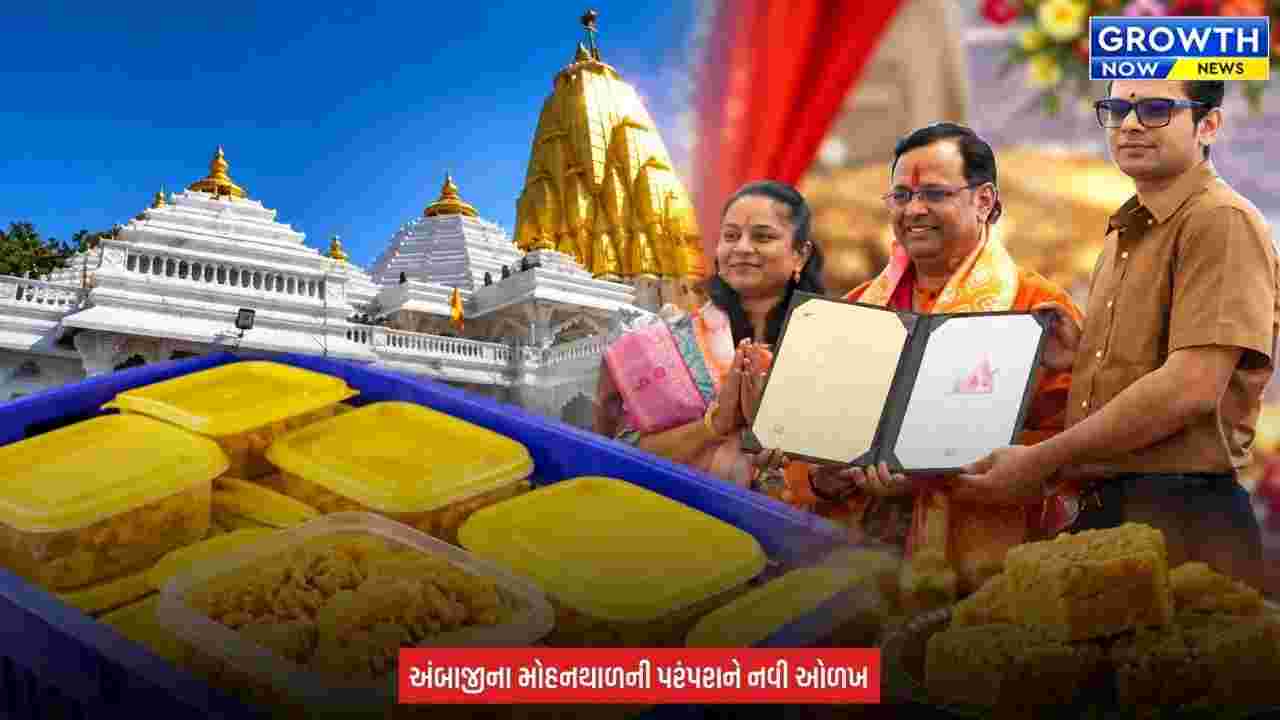 Ambaji Mohanthal Prasad GI Tag : બનાસકાંઠાના અંબાજી મંદિરના મોહનથાળ પ્રસાદને મળ્યો ઐતિહાસિક GI ટેગ, રાષ્ટ્રીય સ્તરે મળી વિશિષ્ટ ઓળખ