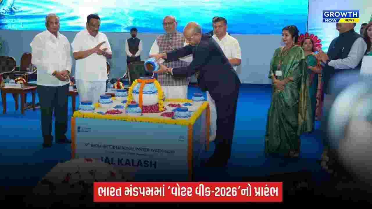 જળ સુરક્ષા પર મોટું મંથન: ઉપરાષ્ટ્રપતિ સી.પી. રાધાકૃષ્ણને 9મા ઇન્ડિયા ઇન્ટરનેશનલ વોટર વીક-2026નું ઉદ્ઘાટન કર્યું