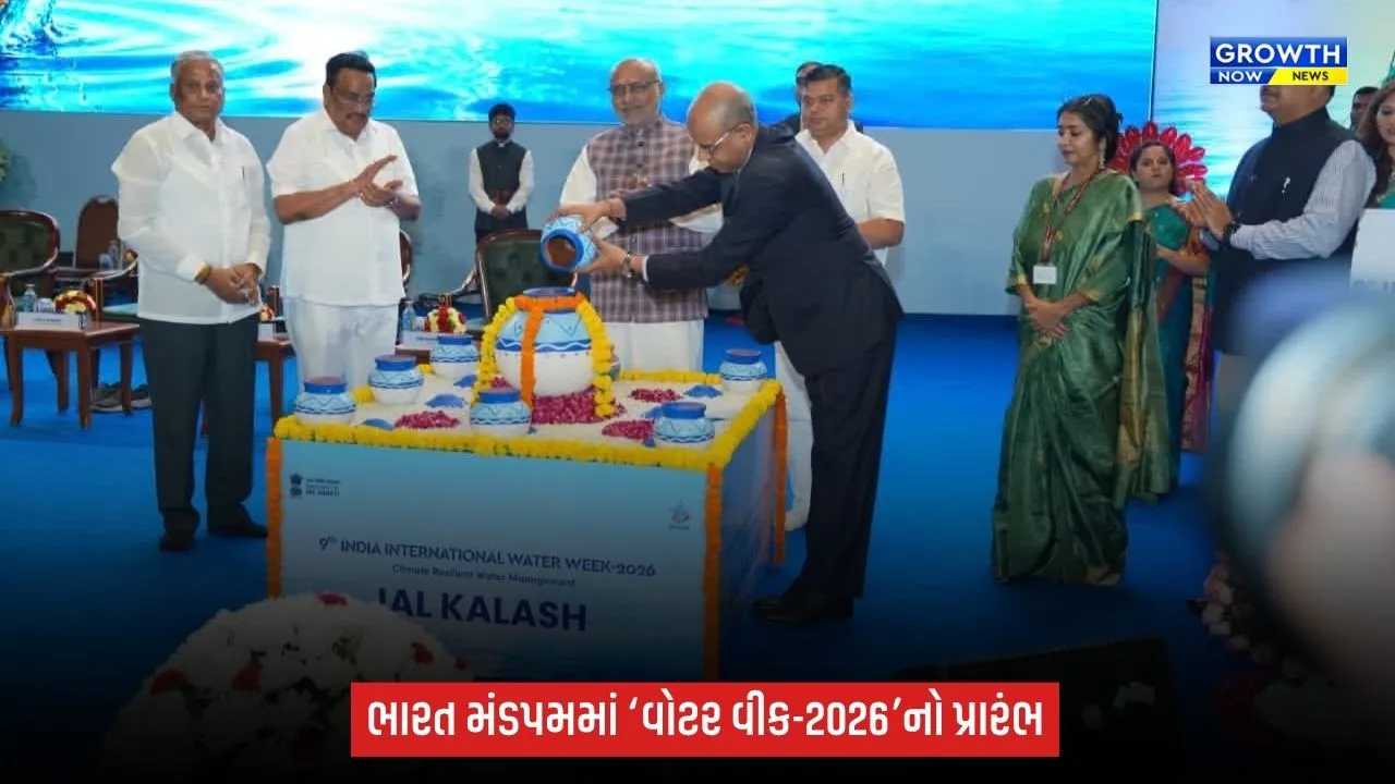 જળ સુરક્ષા પર મોટું મંથન: ઉપરાષ્ટ્રપતિ સી.પી. રાધાકૃષ્ણને 9મા ઇન્ડિયા ઇન્ટરનેશનલ વોટર વીક-2026નું ઉદ્ઘાટન કર્યું