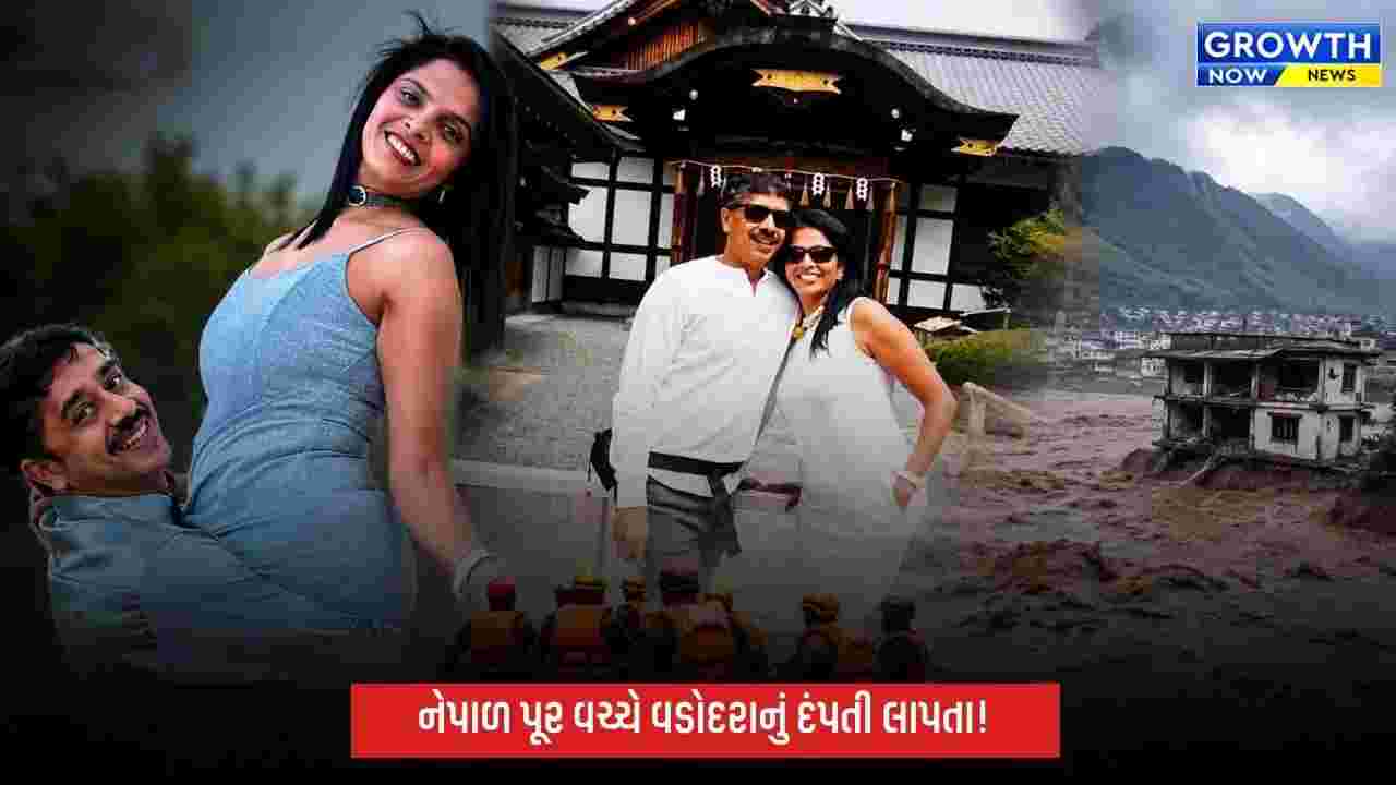 નેપાળ ફ્લેશ ફ્લડમાં વડોદરાનું NRI દંપતી પણ લાપતા, પરિવારની ચિંતા વધી