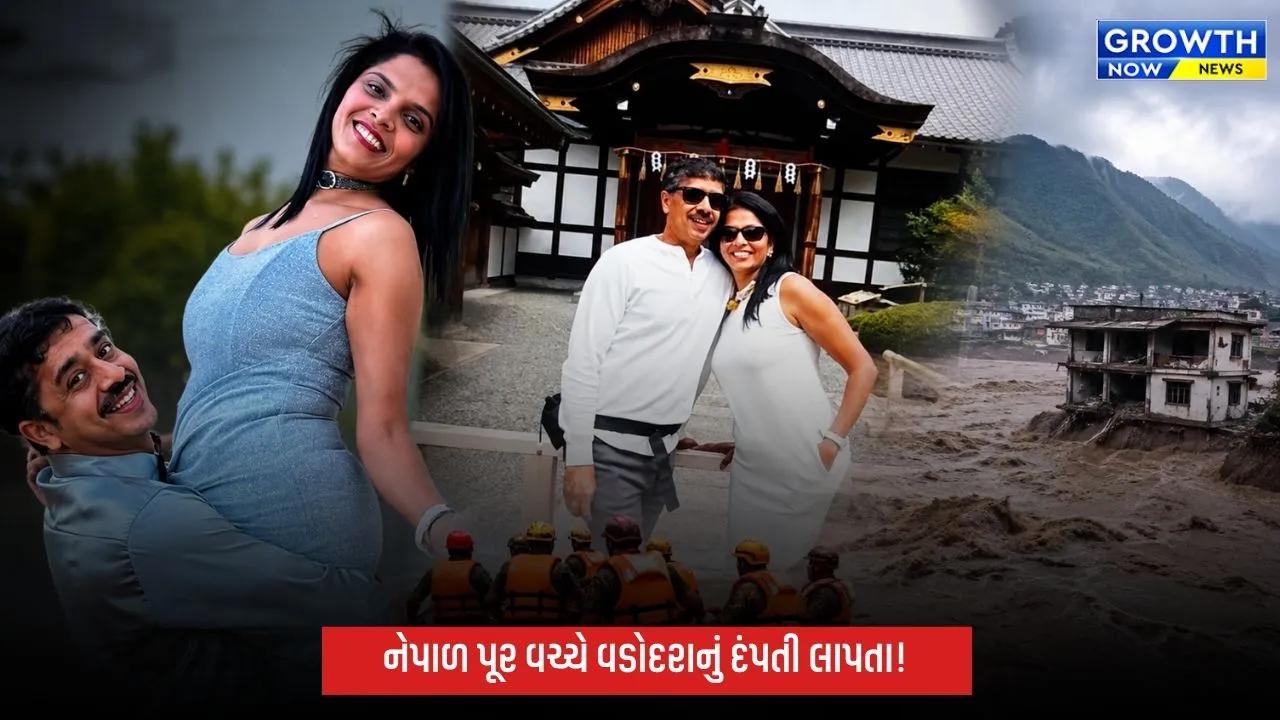 નેપાળ ફ્લેશ ફ્લડમાં વડોદરાનું NRI દંપતી પણ લાપતા, પરિવારની ચિંતા વધી