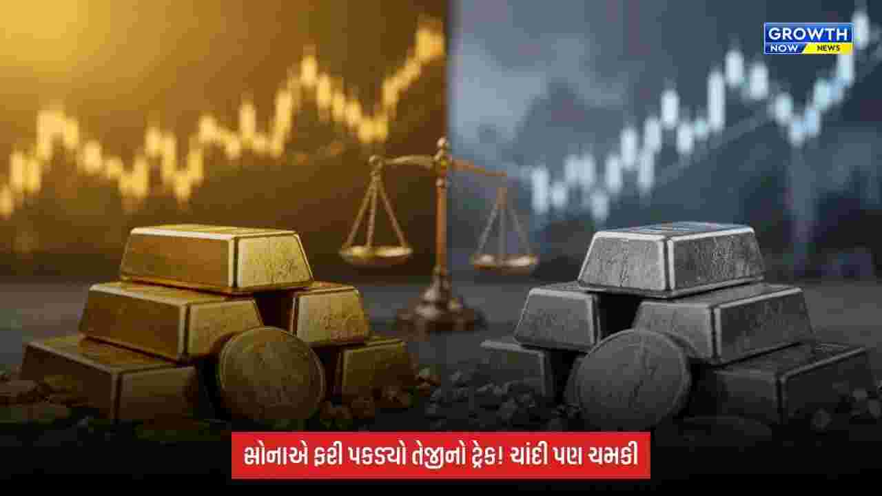 Commodity Market: વૈશ્વિક અસ્થિરતા વધતાં સોના-ચાંદીમાં ખરીદીનો માહોલ, બંને કિંમતી ધાતુઓના ભાવમાં 1% સુધીનો ઉછાળો