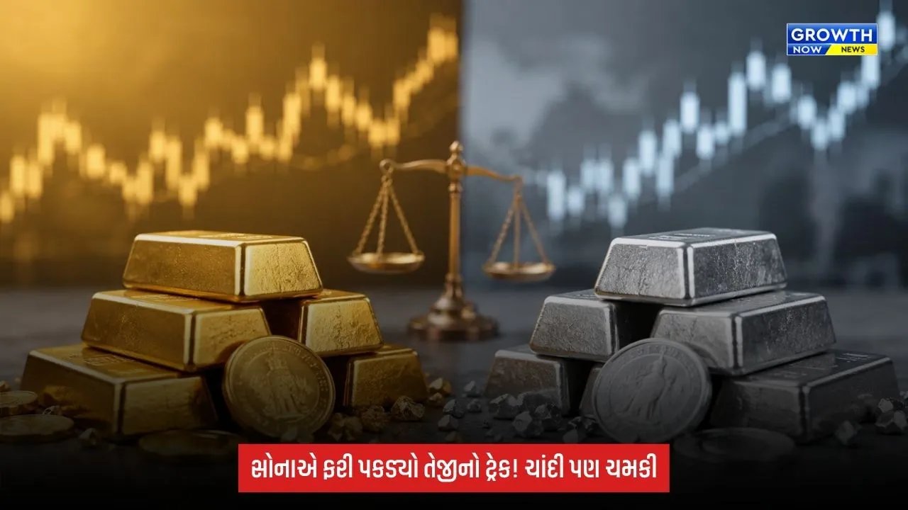 Commodity Market: વૈશ્વિક અસ્થિરતા વધતાં સોના-ચાંદીમાં ખરીદીનો માહોલ, બંને કિંમતી ધાતુઓના ભાવમાં 1% સુધીનો ઉછાળો