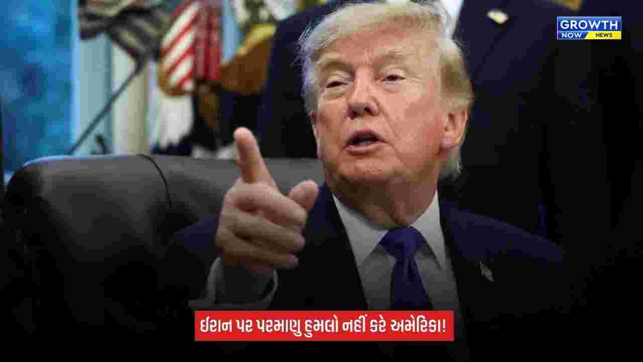 Donald Trump: ઈરાન પર પરમાણુ હુમલો નહીં કરે અમેરિકા? ટ્રમ્પે જમીની સૈન્ય મોકલવાનો પણ કર્યો ઇનકાર