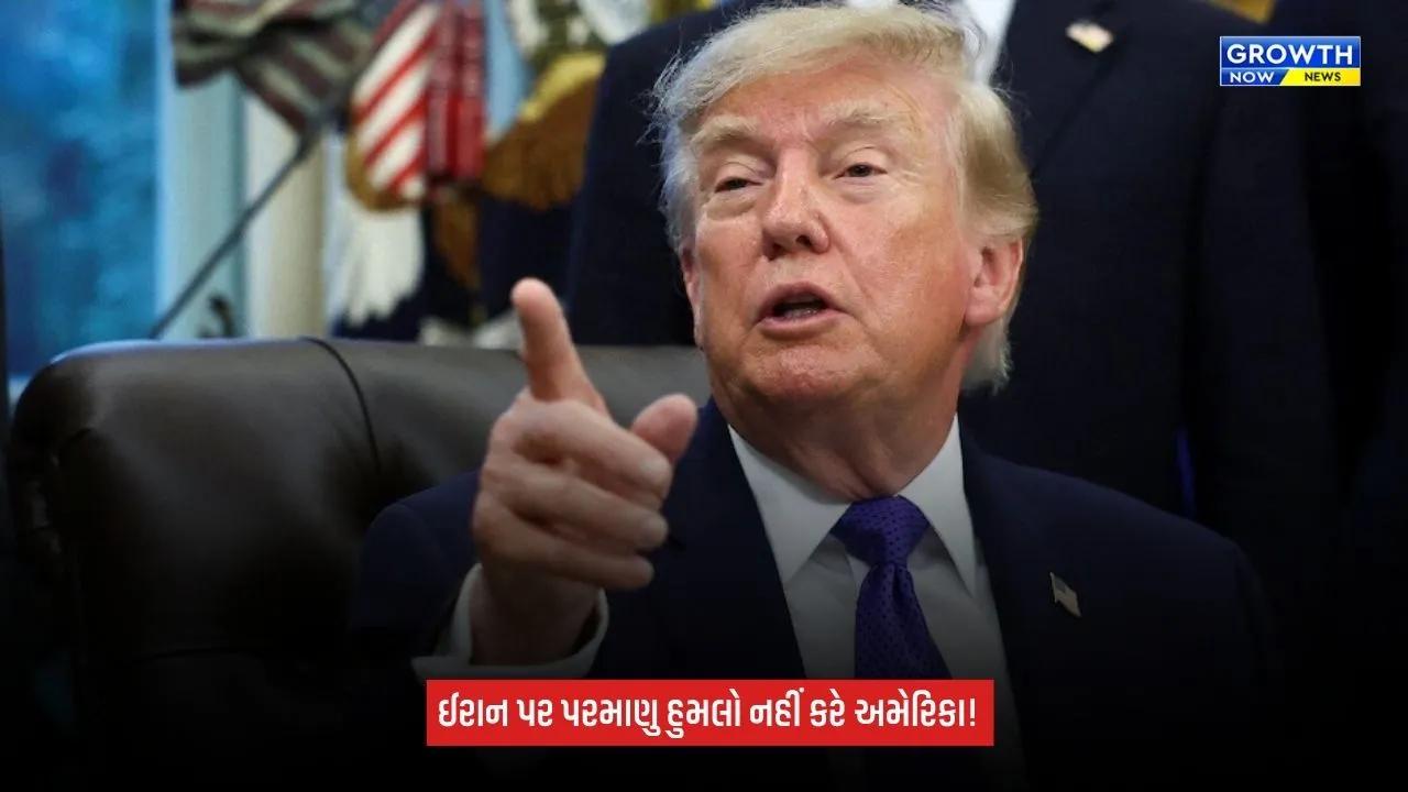 Donald Trump: ઈરાન પર પરમાણુ હુમલો નહીં કરે અમેરિકા? ટ્રમ્પે જમીની સૈન્ય મોકલવાનો પણ કર્યો ઇનકાર