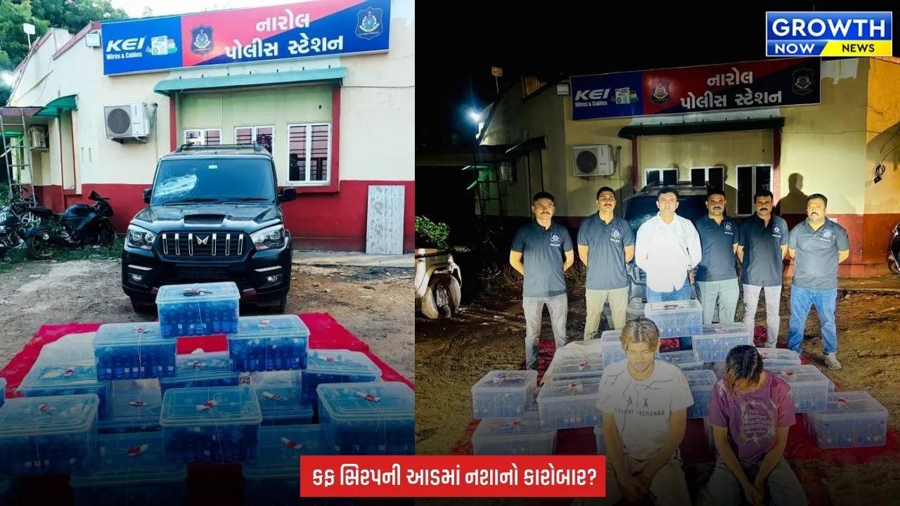 Ahmedabad ની નારોલ પોલીસનો મોટો સપાટો, સ્કોર્પિયોમાંથી 1798 કફ સિરપની બોટલ સાથે 2 ઝડપાયા