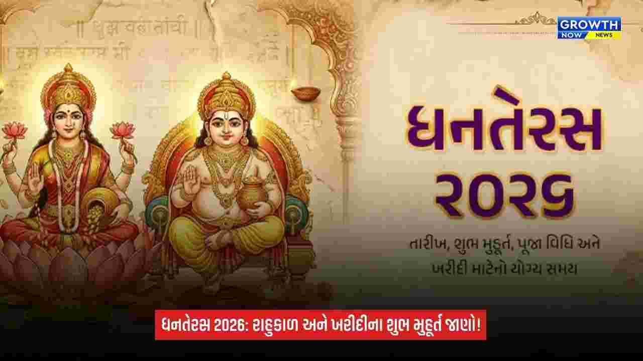 Dhanteras 2026: રાહુકાળનો રહેશે પ્રભાવ, 1 કલાક 22 મિનિટ સુધી ખરીદી ટાળવાની માન્યતા; જાણો શુભ મુહૂર્ત