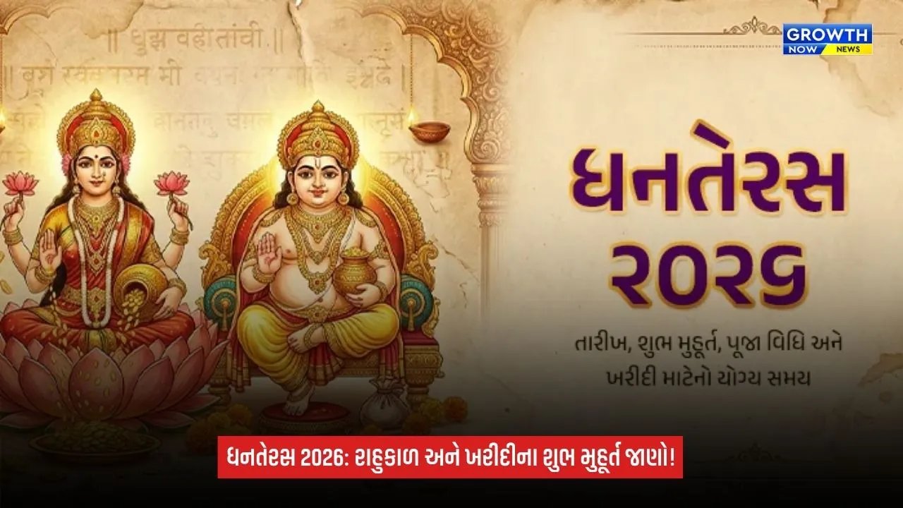 Dhanteras 2026: રાહુકાળનો રહેશે પ્રભાવ, 1 કલાક 22 મિનિટ સુધી ખરીદી ટાળવાની માન્યતા; જાણો શુભ મુહૂર્ત