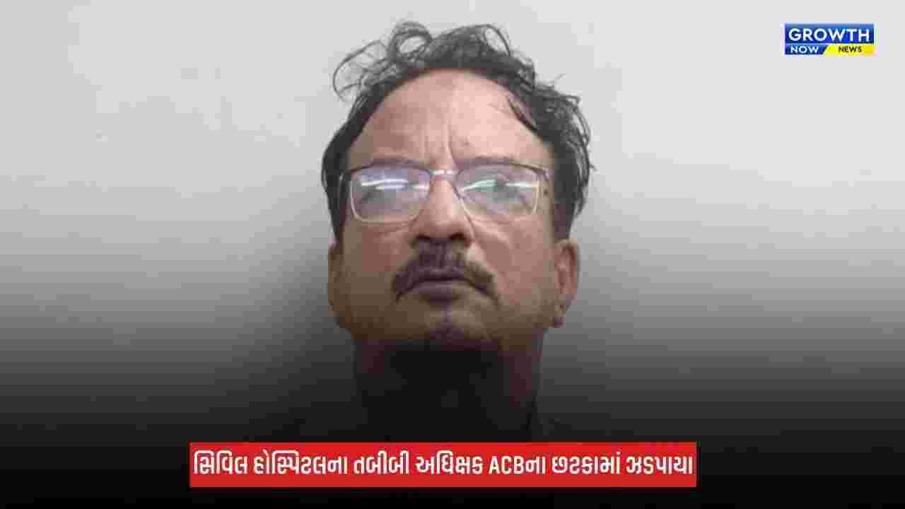 Dahodમાં ACBનો સપાટો! સિવિલ હોસ્પિટલના તબીબી અધિક્ષક રૂપિયા 40,000ની લાંચ લેતા ઝડપાયા