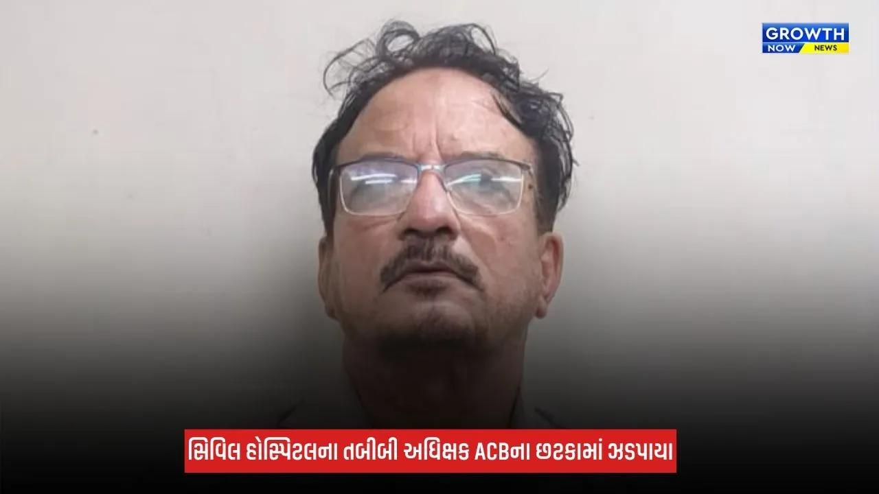 Dahodમાં ACBનો સપાટો! સિવિલ હોસ્પિટલના તબીબી અધિક્ષક રૂપિયા 40,000ની લાંચ લેતા ઝડપાયા