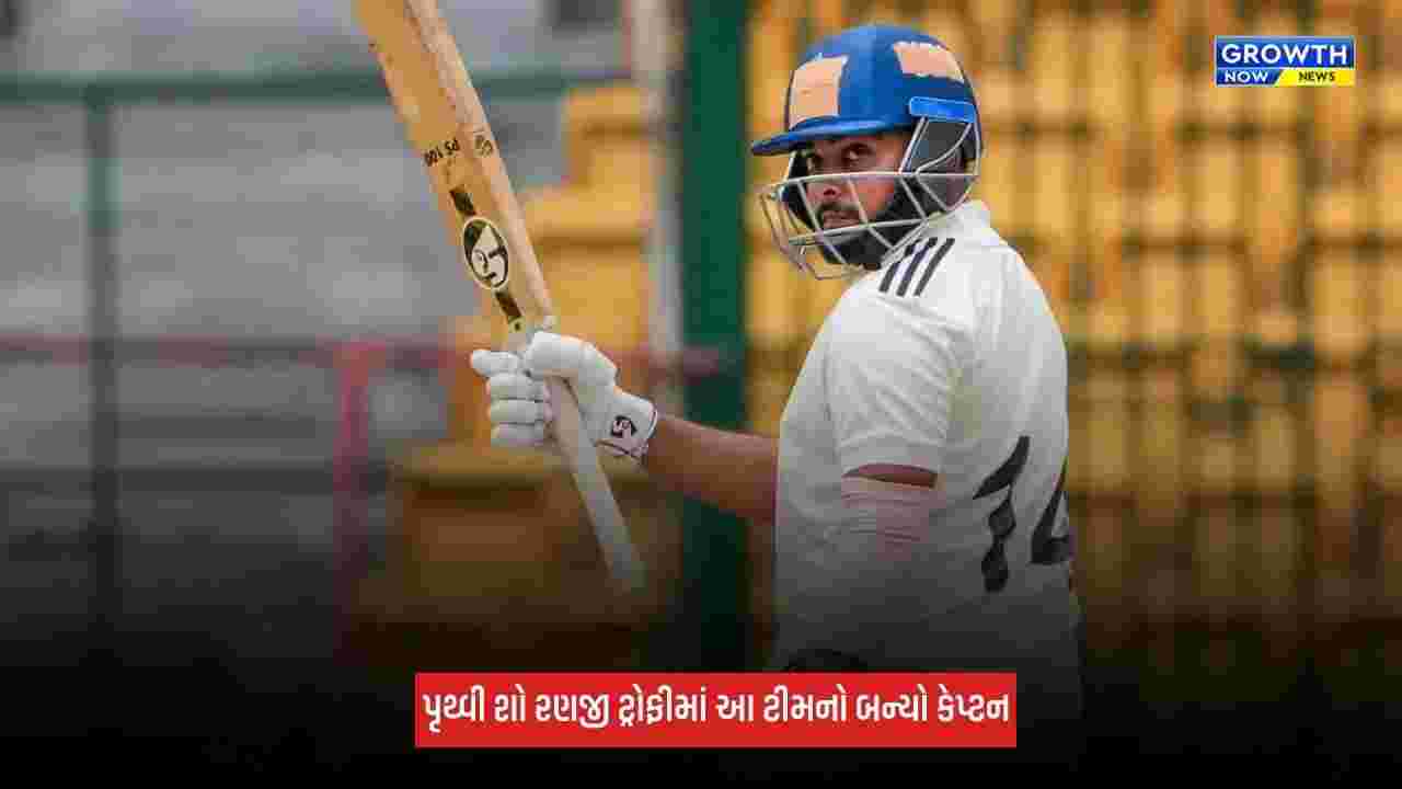Prithvi Shaw આ ટીમનો બન્યો કેપ્ટન, રણજી ટ્રોફીમાં કરશે નેતૃત્વ