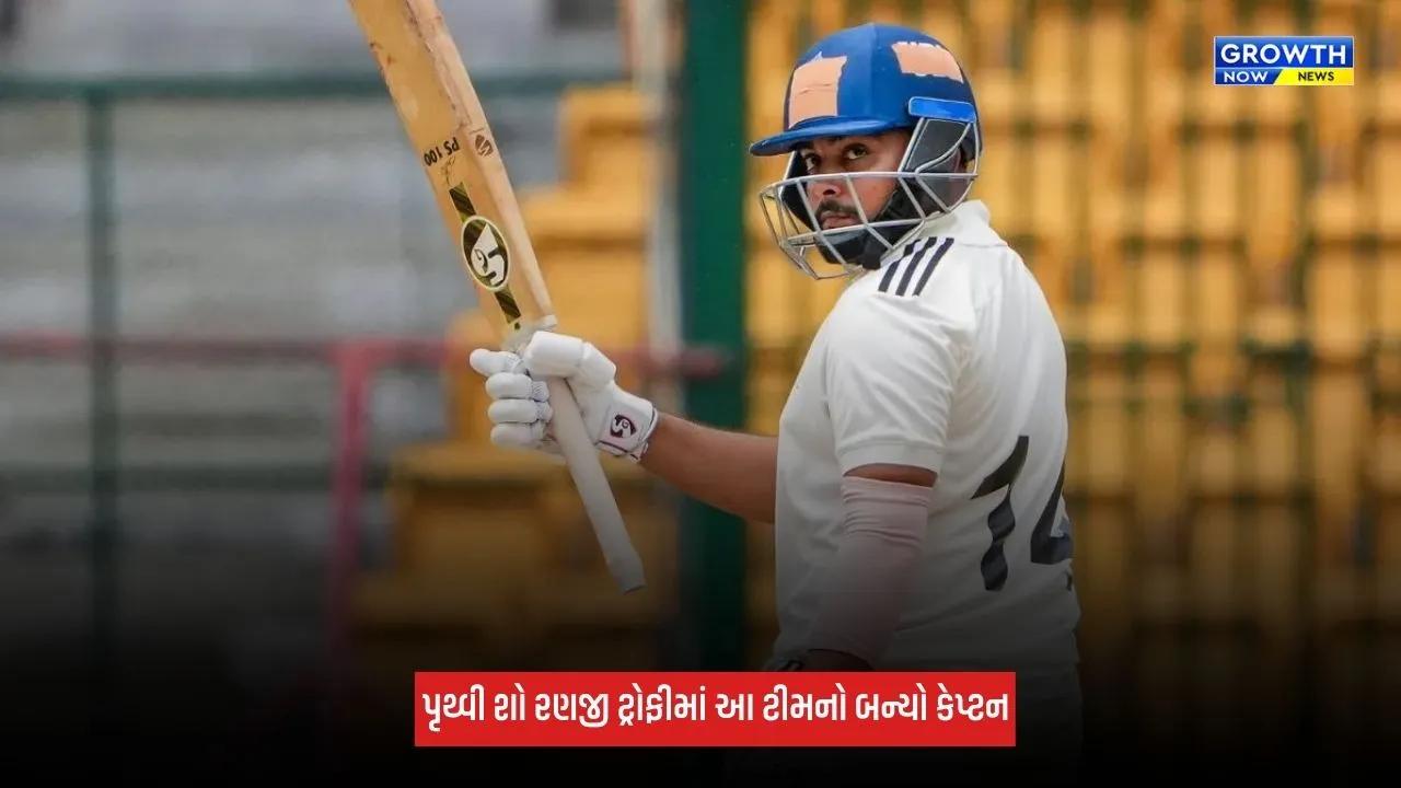 Prithvi Shaw આ ટીમનો બન્યો કેપ્ટન, રણજી ટ્રોફીમાં કરશે નેતૃત્વ
