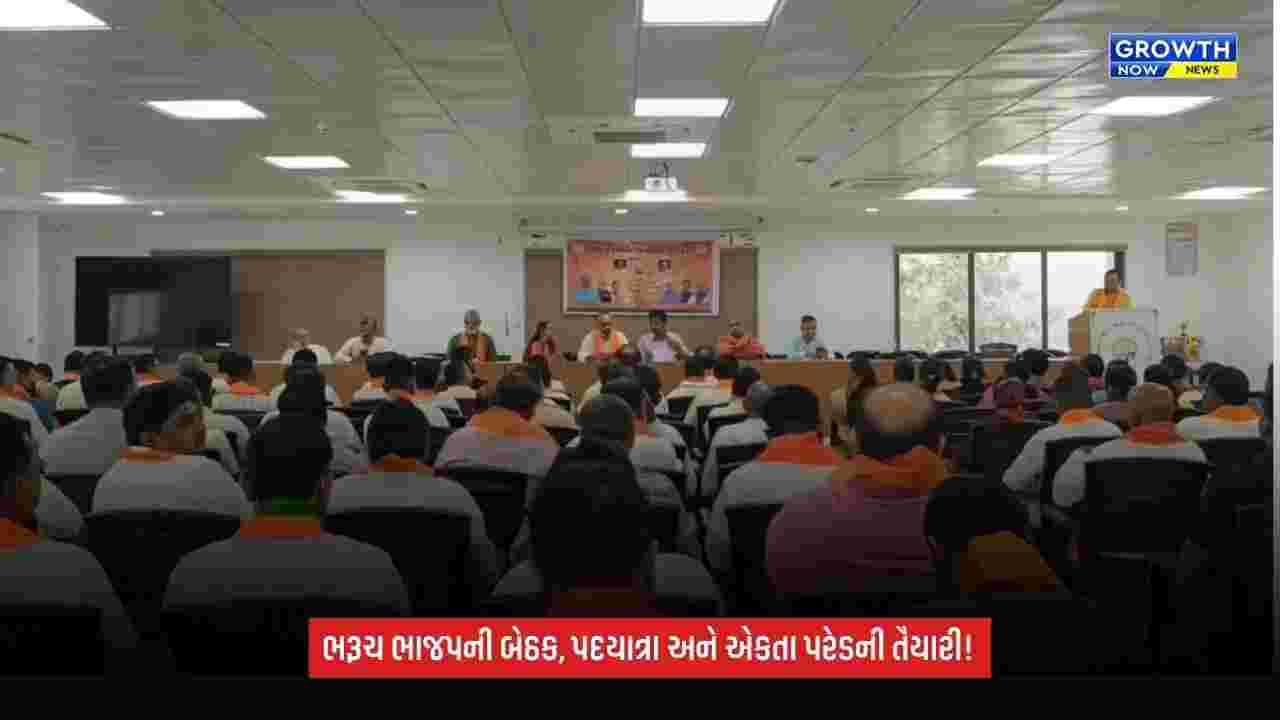 Bharuch BJP Gujarat: જિલ્લા ભાજપની બેઠકમાં આક્રોશ પદયાત્રા અને એકતા પરેડના આયોજન અંગે ચર્ચા