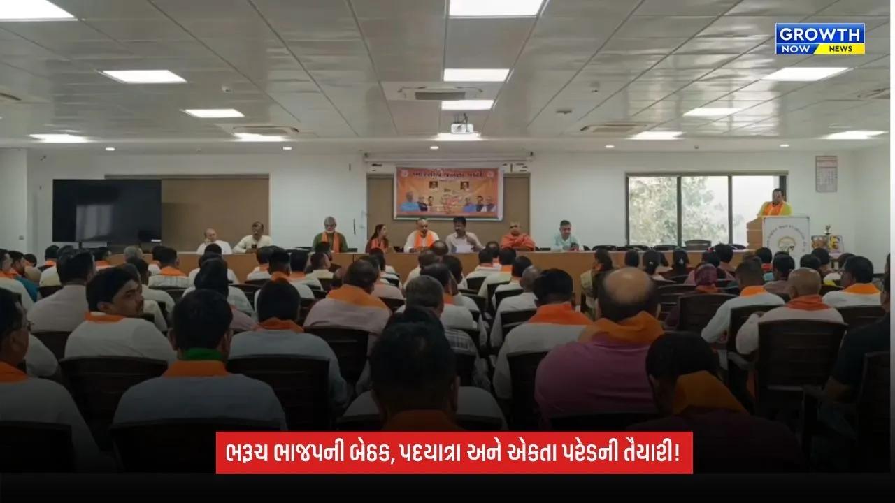 Bharuch BJP Gujarat: જિલ્લા ભાજપની બેઠકમાં આક્રોશ પદયાત્રા અને એકતા પરેડના આયોજન અંગે ચર્ચા