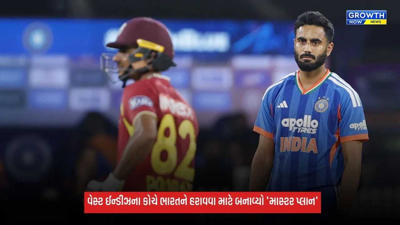 Team Indiaને હરાવવા માટે વેસ્ટ ઈન્ડીઝના કોચે બનાવ્યો 'માસ્ટર પ્લાન', ચોથી T20 પહેલા આપ્યું મોટું નિવેદન