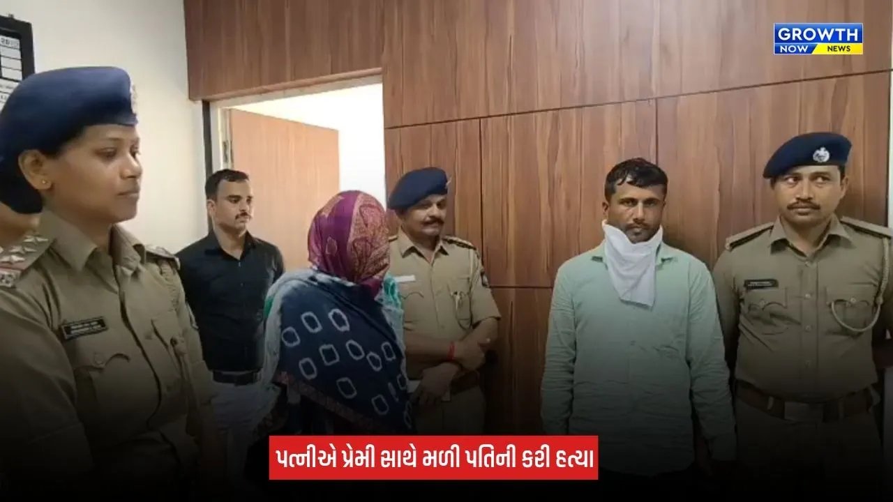 Mahisagar News: ગરીયા ગામે હત્યાનો ભેદ ઉકેલાયો, પત્નીએ પ્રેમી સાથે મળી પતિની હત્યા કર્યાનો ખુલાસો