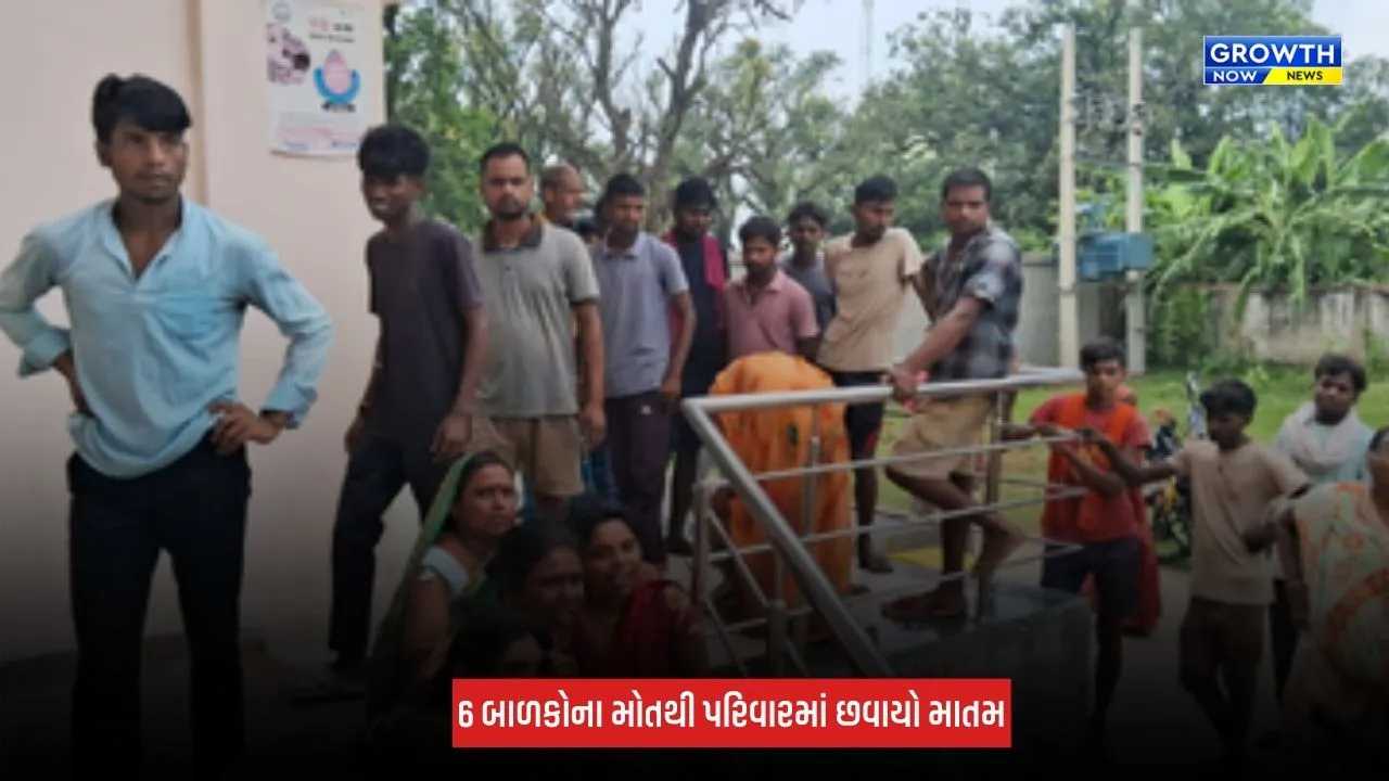 Bihar : ભાગલપુરમાં મોટી દુર્ઘટના, પૂરના પાણીમાં ડૂબી જતાં 6 બાળકોના મોત