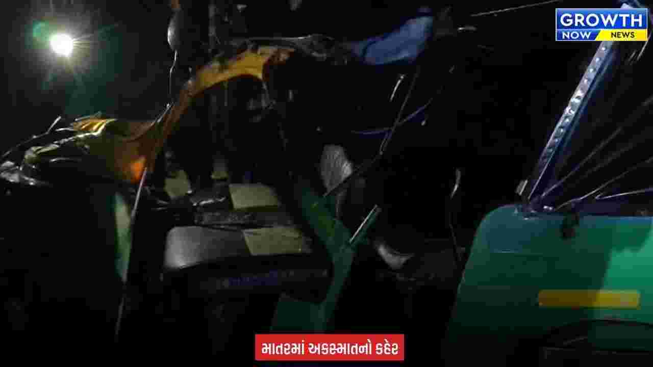 Kheda News : ખેડાના માતરમાં ગમખ્વાર અકસ્માત, કારે રિક્ષાને ટક્કર મારતા 3ના મોત, 4 લોકો ઈજાગ્રસ્ત થયા
