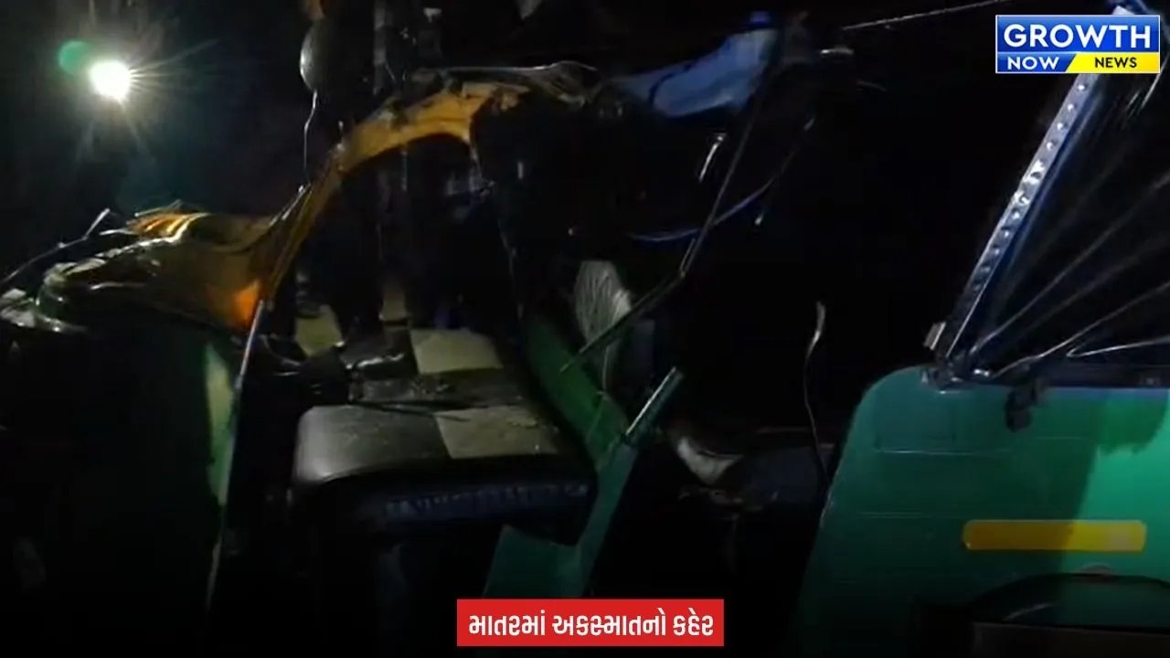 Kheda News : ખેડાના માતરમાં ગમખ્વાર અકસ્માત, કારે રિક્ષાને ટક્કર મારતા 3ના મોત, 4 લોકો ઈજાગ્રસ્ત થયા