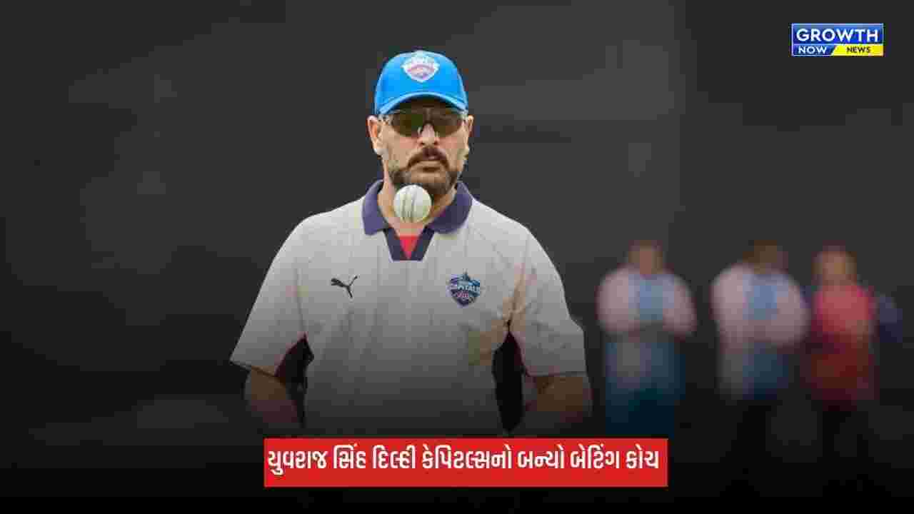 Yuvraj Singh: યુવરાજ સિંહ દિલ્હી કેપિટલ્સનો બન્યો બેટિંગ કોચ, પ્રથમ વખત કોચિંગની સંભાળશે જવાબદારી