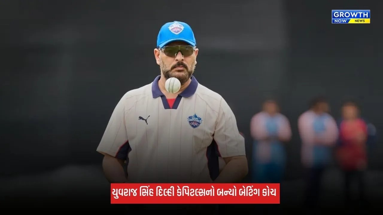 Yuvraj Singh: યુવરાજ સિંહ દિલ્હી કેપિટલ્સનો બન્યો બેટિંગ કોચ, પ્રથમ વખત કોચિંગની સંભાળશે જવાબદારી