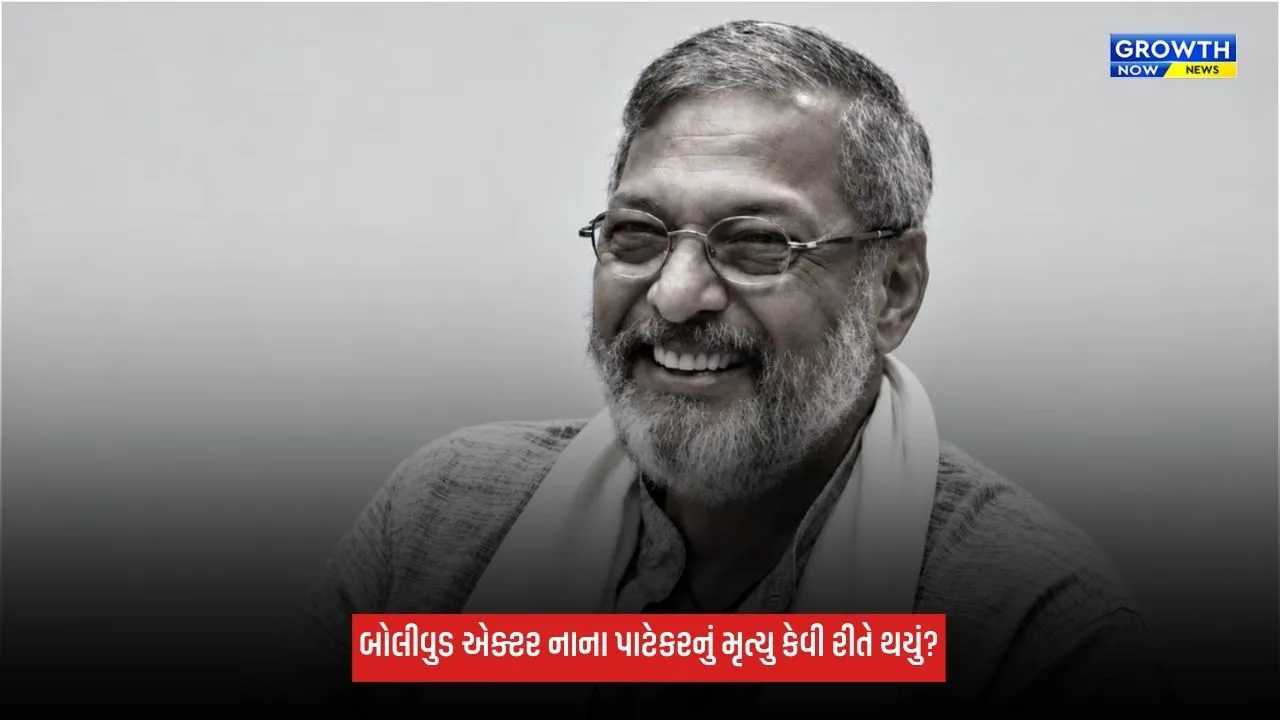 Nana Patekarનું મૃત્યુ કેવી રીતે થયું? પોસ્ટમોર્ટમ રિપોર્ટમાં સામે આવ્યું કારણ