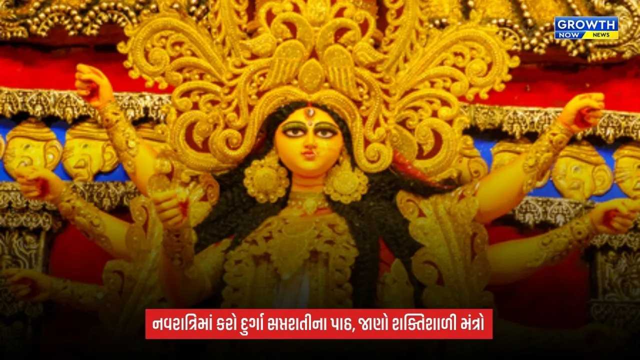 Shardiya Navratri 2026: દુર્ગા સપ્તશતીના શક્તિશાળી મંત્રો અને તેનું મહત્વ, જાણો પાઠની સંપૂર્ણ વિધિ અને સાવચેતીઓ
