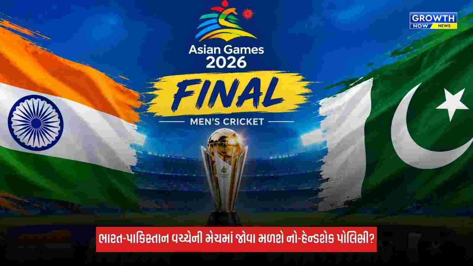 Asian Games 2026માં ભારત-પાકિસ્તાન વચ્ચે ગોલ્ડ મેડલની જંગ, ભારતીય ખેલાડીઓ પાકિસ્તાની ટીમ સાથે મિલાવશે હાથ?