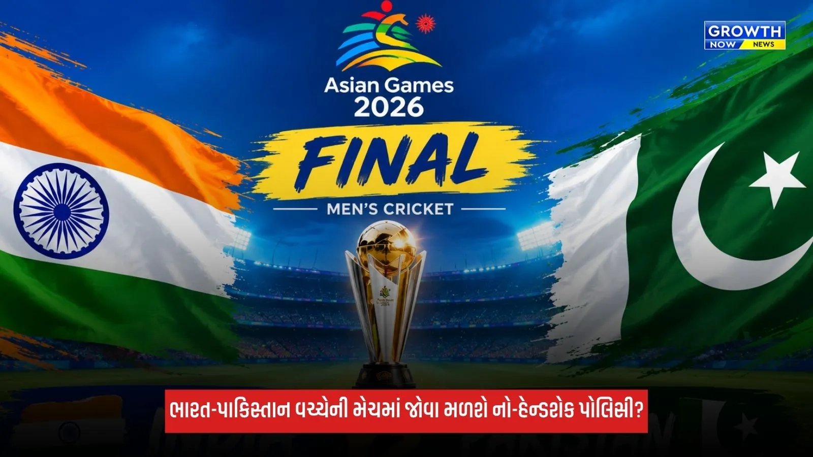 Asian Games 2026માં ભારત-પાકિસ્તાન વચ્ચે ગોલ્ડ મેડલની જંગ, ભારતીય ખેલાડીઓ પાકિસ્તાની ટીમ સાથે મિલાવશે હાથ?