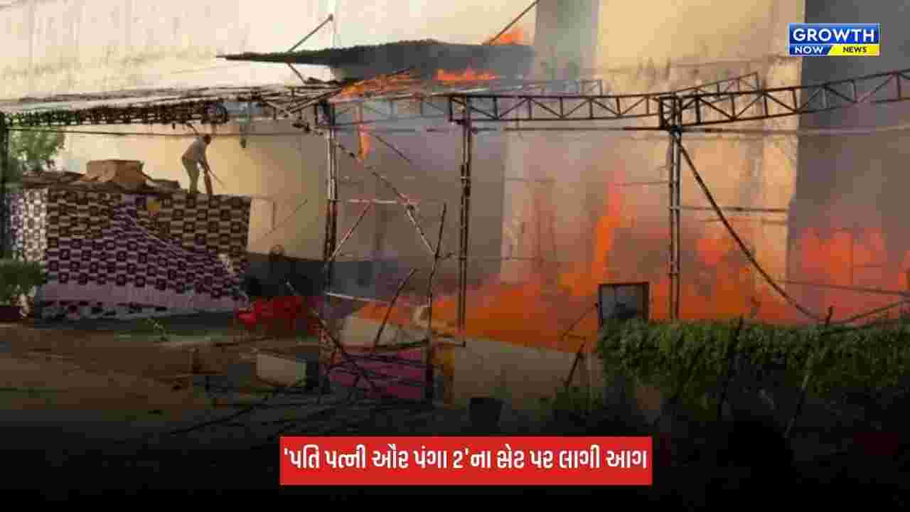 Mumbai Film City: 'પતિ પત્ની ઔર પંગા 2'ના સેટ પર લાગી ભીષણ આગ, વાયરલ થયા VIDEO
