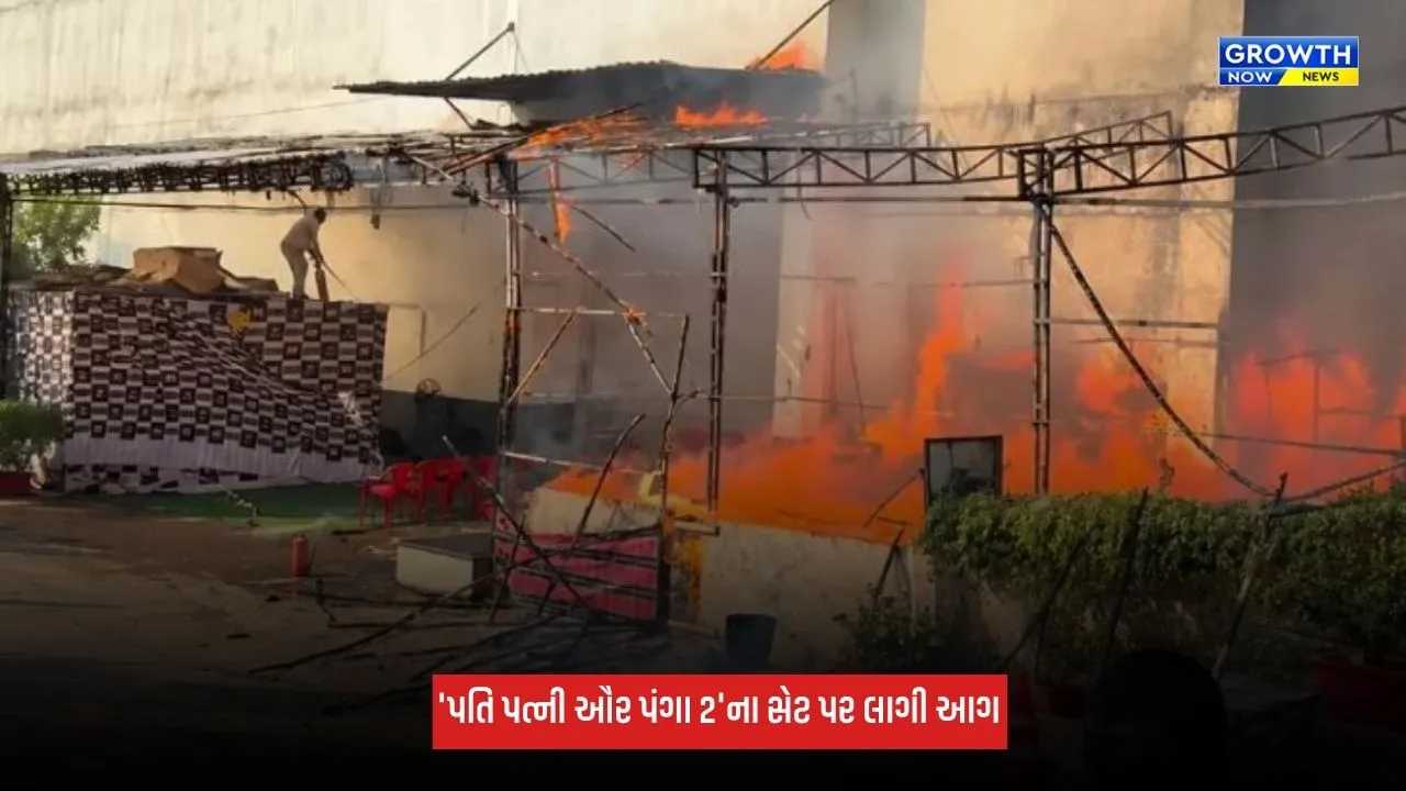 Mumbai Film City: 'પતિ પત્ની ઔર પંગા 2'ના સેટ પર લાગી ભીષણ આગ, વાયરલ થયા VIDEO