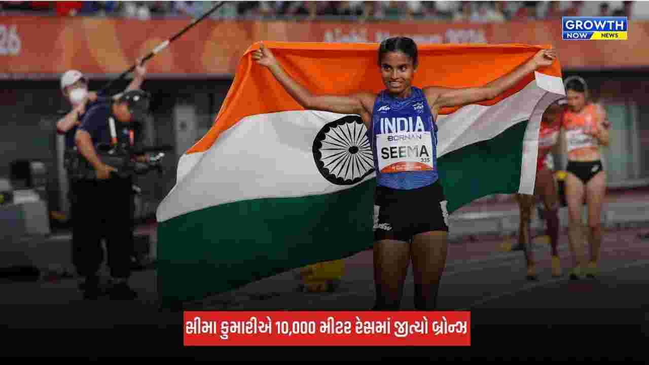 Seema Kumari: સીમાએ 10,000 મીટર રેસમાં જીત્યો બ્રોન્ઝ, ભારતે 16 વર્ષ પછી જીત્યો મેડલ