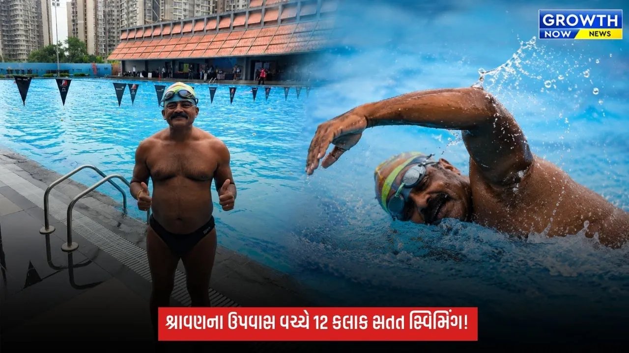 gandhinagar news: શ્રાવણના ઉપવાસ વચ્ચે 12 કલાક સતત સ્વિમિંગ! ગાંધીનગરના PI હરેશ આહીરે 25.7 કિમી કાપી બનાવ્યો વર્લ્ડ રેકોર્ડ