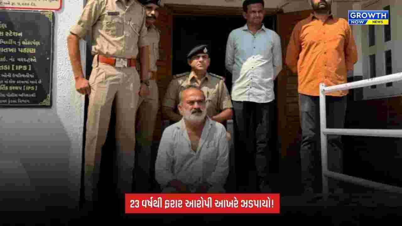 Amreli: 23 વર્ષથી પોલીસને થાપ આપતો આરોપી ઝડપાયો, નામ-નંબર-રહેઠાણ બદલ્યા છતાં પકડાયો