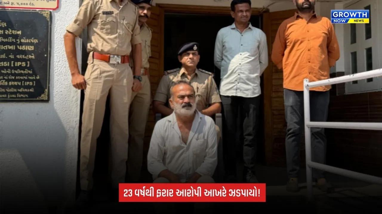Amreli: 23 વર્ષથી પોલીસને થાપ આપતો આરોપી ઝડપાયો, નામ-નંબર-રહેઠાણ બદલ્યા છતાં પકડાયો