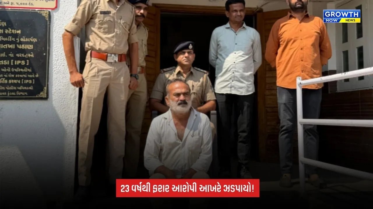 Amreli: 23 વર્ષથી પોલીસને થાપ આપતો આરોપી ઝડપાયો, નામ-નંબર-રહેઠાણ બદલ્યા છતાં પકડાયો