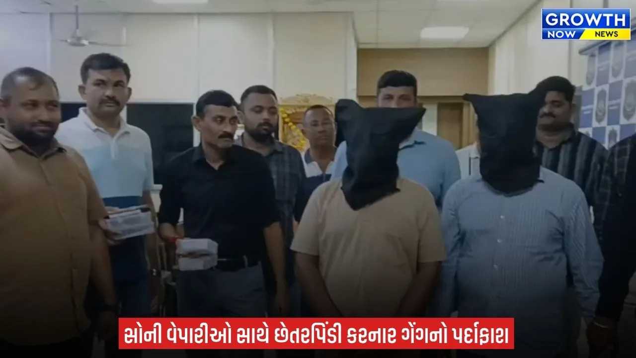 Jamnagar LCB એ સોની વેપારીઓ સાથે ઠગાઈ કરનાર બે આરોપીને ઝડપ્યા, ઘરે પત્નીને દાગીના બતાવવા છે તેમ કહી છેતરપિંડી કરતા