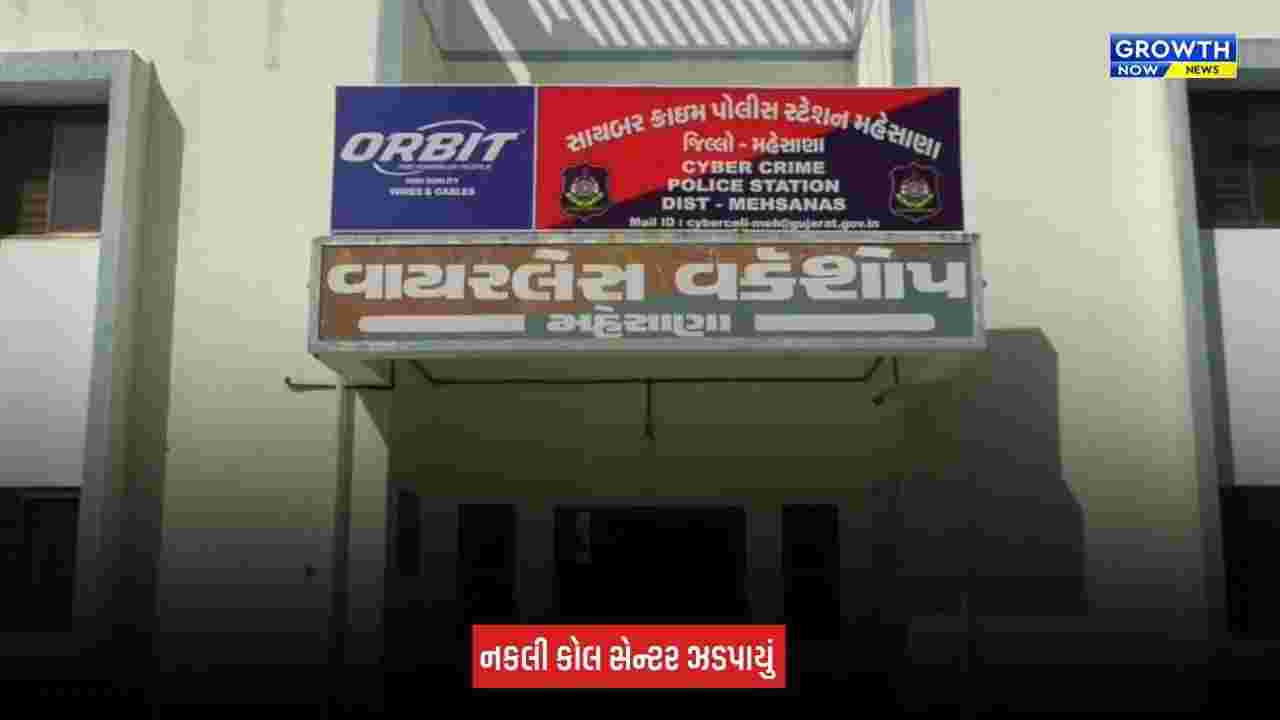 Mehsana News: ખેતરની ઓરડીમાંથી નકલી કોલ સેન્ટર ઝડપાયું, 8 આરોપીઓની ધરપકડ