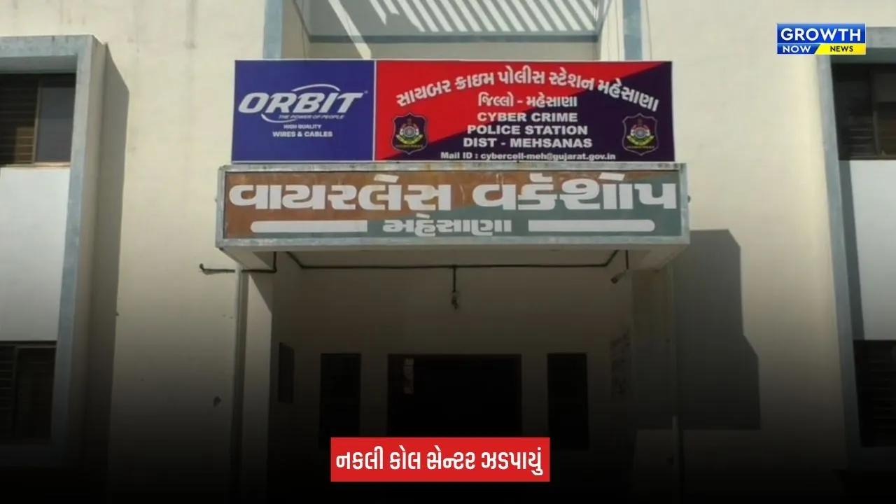 Mehsana News: ખેતરની ઓરડીમાંથી નકલી કોલ સેન્ટર ઝડપાયું, 8 આરોપીઓની ધરપકડ