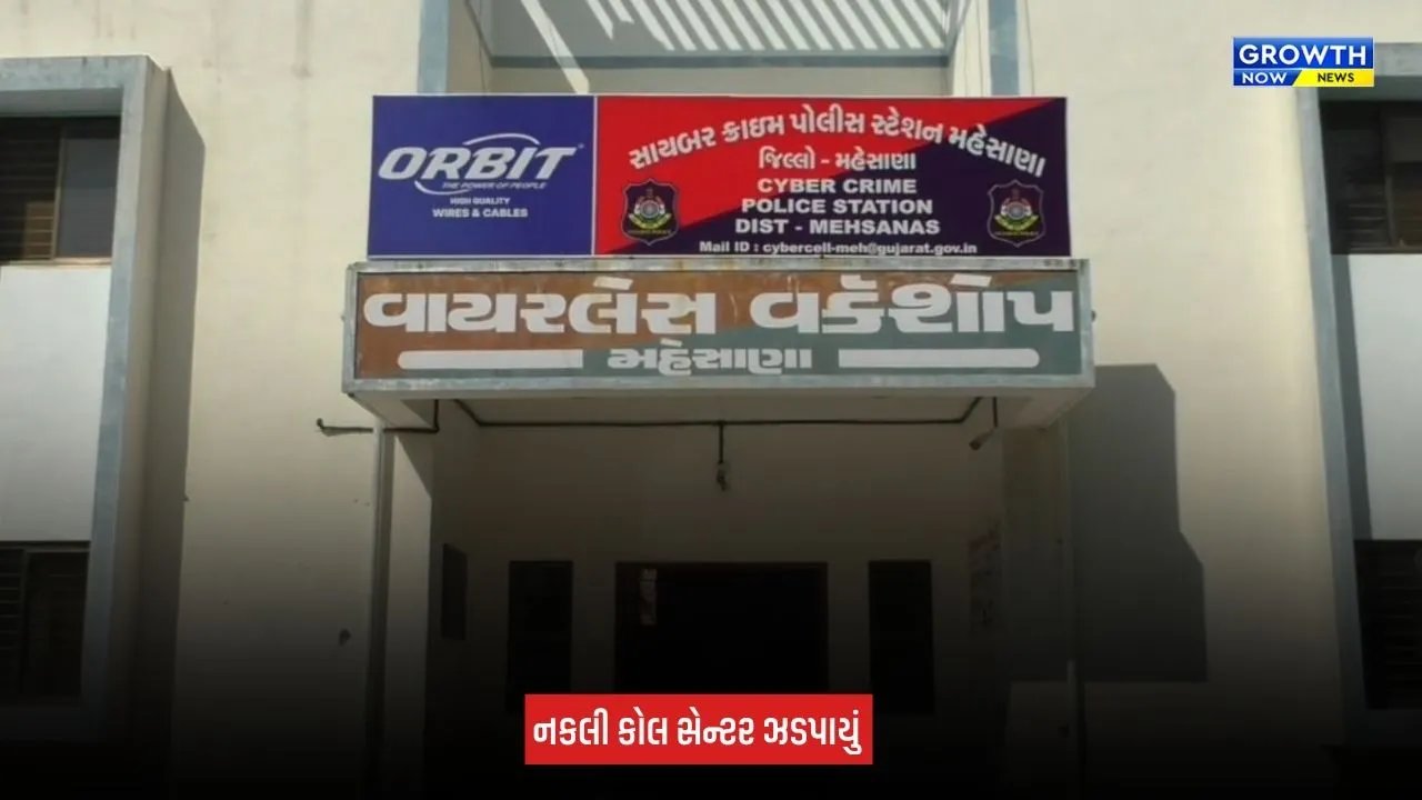 Mehsana News: ખેતરની ઓરડીમાંથી નકલી કોલ સેન્ટર ઝડપાયું, 8 આરોપીઓની ધરપકડ