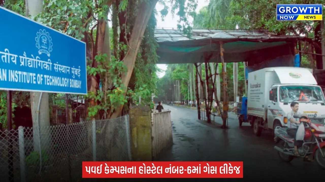 IIT Bombay News : IIT બોમ્બેના હોસ્ટેલમાં ગેસ લીકેજથી આગની ઘટના, પાંચ વિદ્યાર્થી દાઝી જતા સારવાર હેઠળ ખસેડાયા