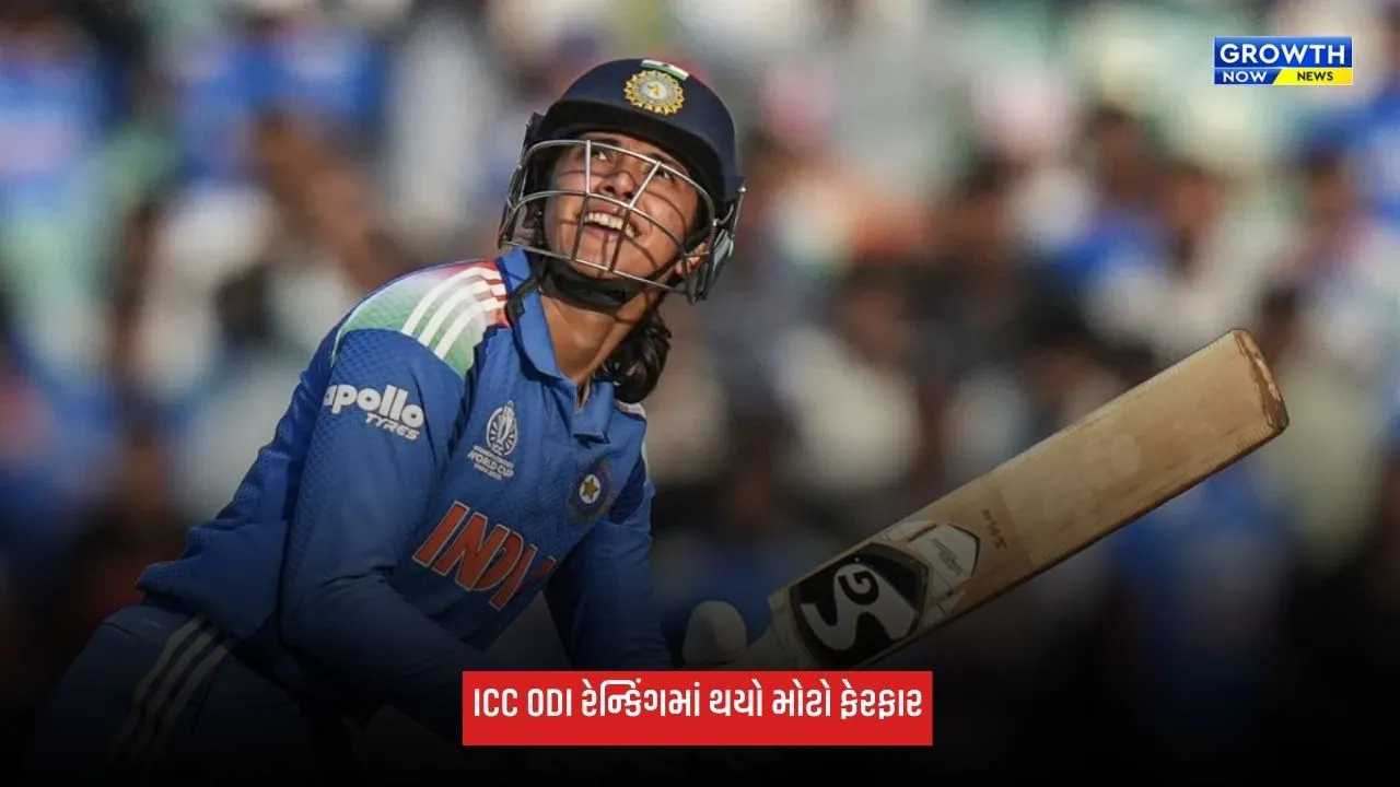 ICC Rankingમાં સ્મૃતિ મંધાનાનું નંબર-1 સ્થાન છીનવાયું, હરમનપ્રીત કૌરને થયો ફાયદો