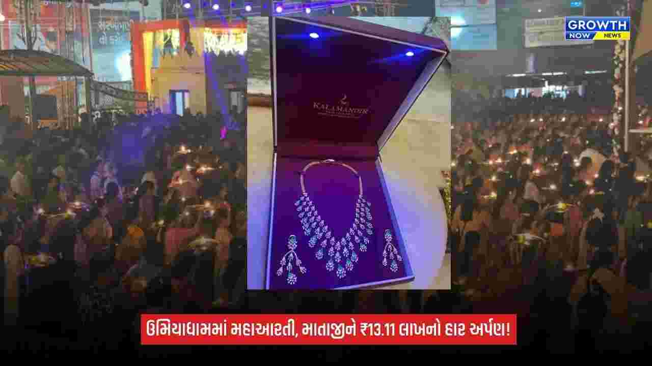 Unjha Umiyadhamમાં 1001 બહેનોએ ઉતારી મહાઆરતી, ભક્તે માતાજીને અર્પણ કર્યો ₹13.11 લાખનો ડાયમંડ હાર