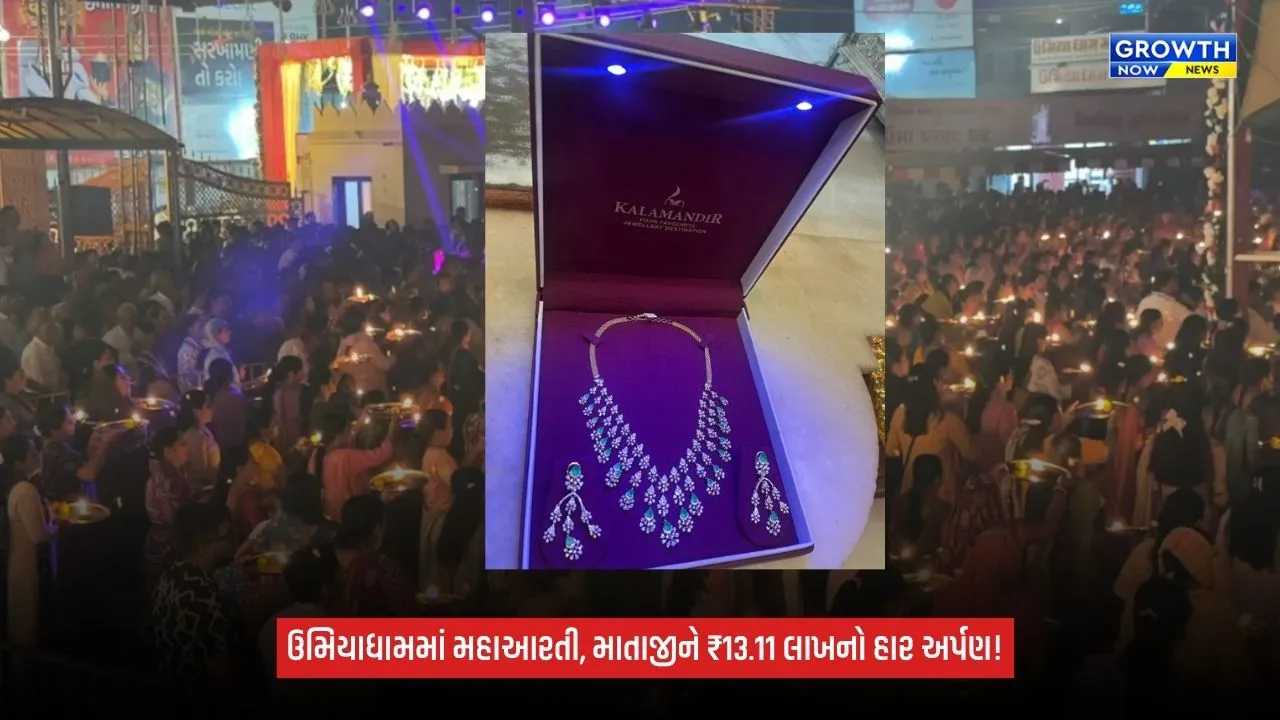 Unjha Umiyadhamમાં 1001 બહેનોએ ઉતારી મહાઆરતી, ભક્તે માતાજીને અર્પણ કર્યો ₹13.11 લાખનો ડાયમંડ હાર