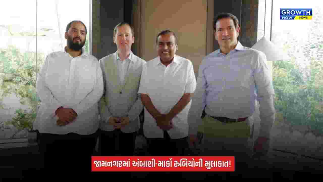 Reliance Jamnagar refinery: જામનગરમાં મુકેશ અંબાણી અને અનંત અંબાણીએ માર્કો રુબિયોનું કર્યું સ્વાગત