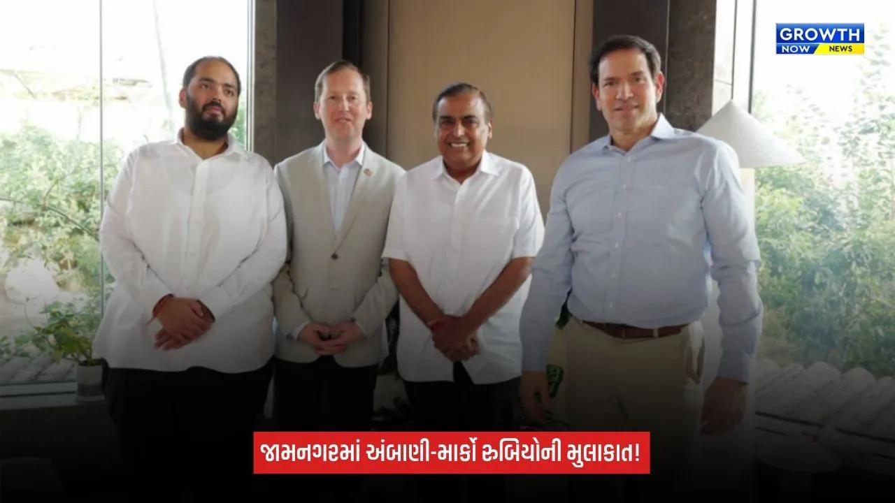 Reliance Jamnagar refinery: જામનગરમાં મુકેશ અંબાણી અને અનંત અંબાણીએ માર્કો રુબિયોનું કર્યું સ્વાગત