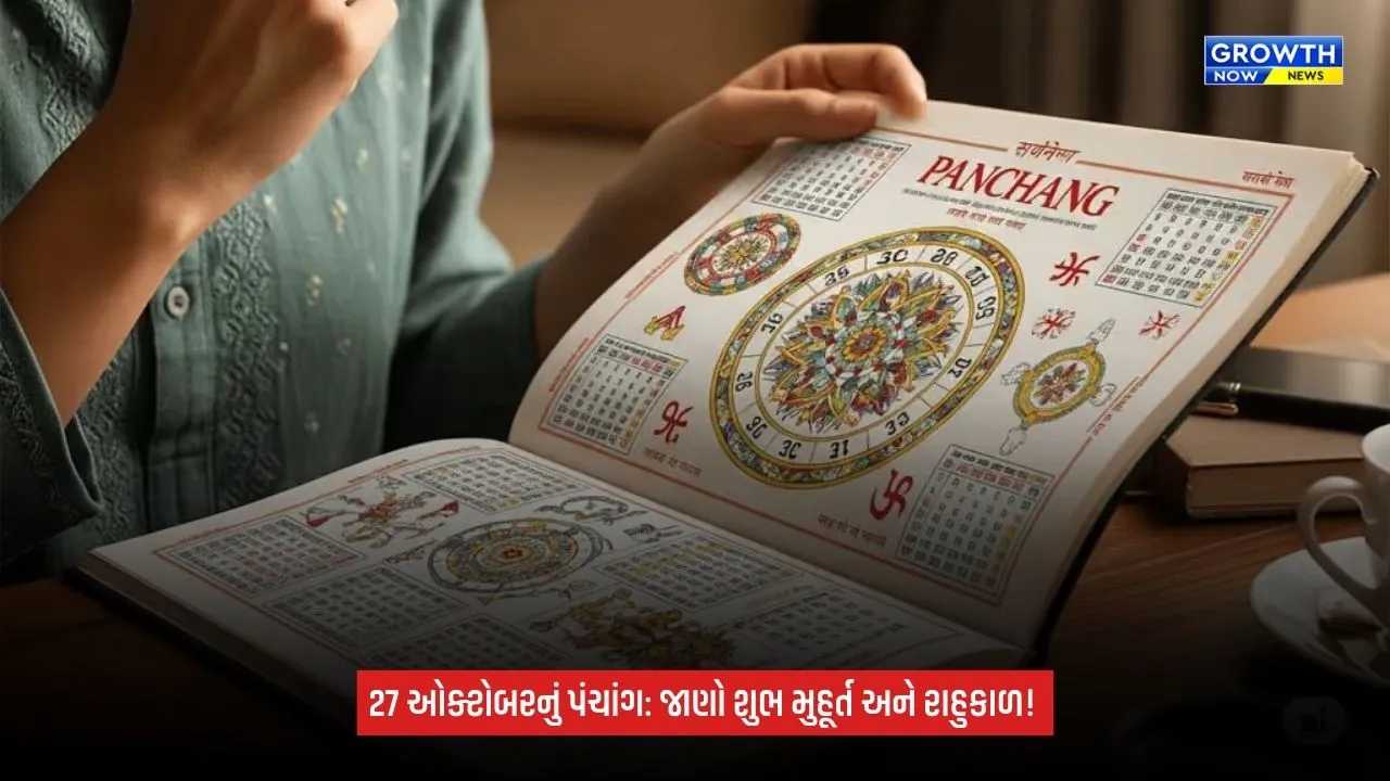 27 October Panchang: સવારે 10:52 વાગ્યા સુધી સિદ્ધિ યોગ, જાણો શુભ મુહૂર્ત, રાહુકાળ અને દિશાશૂળ