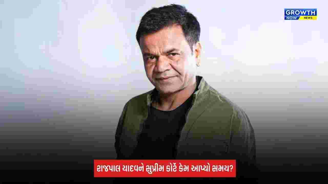 Rajpal Yadav Case: રાજપાલ યાદવને ચેક બાઉન્સ કેસમાં મોટી રાહત, સુપ્રીમ કોર્ટે આપ્યો સમય