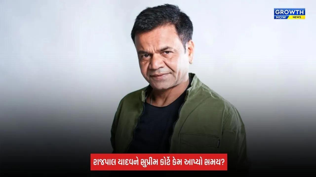Rajpal Yadav Case: રાજપાલ યાદવને ચેક બાઉન્સ કેસમાં મોટી રાહત, સુપ્રીમ કોર્ટે આપ્યો સમય